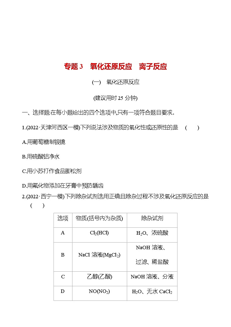 2023 高考化学二轮专题复习 专题3　氧化还原反应　离子反应 专项训练（学生版）第1页