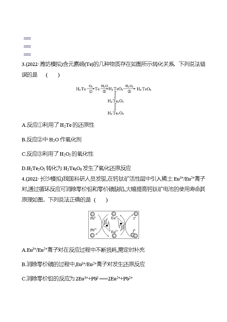 2023 高考化学二轮专题复习 专题3　氧化还原反应　离子反应 专项训练（学生版）第2页