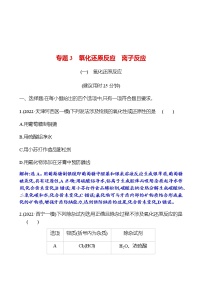 2023 高考化学二轮专题复习 专题3　氧化还原反应　离子反应 专项训练