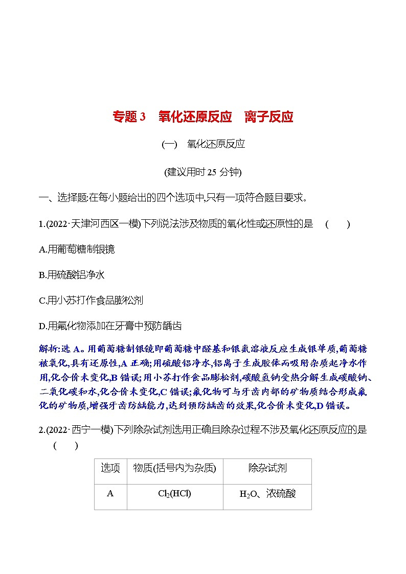 2023 高考化学二轮专题复习 专题3　氧化还原反应　离子反应 专项训练（教师版）第1页