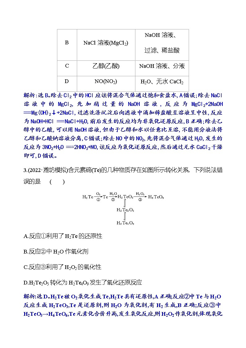 2023 高考化学二轮专题复习 专题3　氧化还原反应　离子反应 专项训练（教师版）第2页