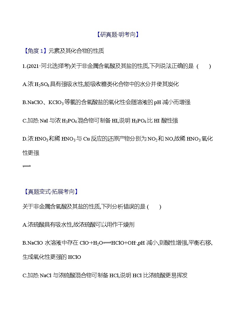 2023 高考化学二轮专题复习 专题4　元素及其化合物 专题复习（学生版）第2页