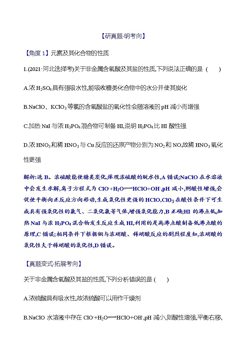 2023 高考化学二轮专题复习 专题4　元素及其化合物 专题复习（教师版）第2页