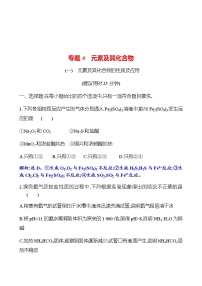 2023 高考化学二轮专题复习 专题4　元素及其化合物 专项训练