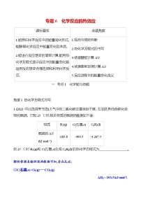 2023 高考化学二轮专题复习 专题6　化学反应的热效应 专题复习