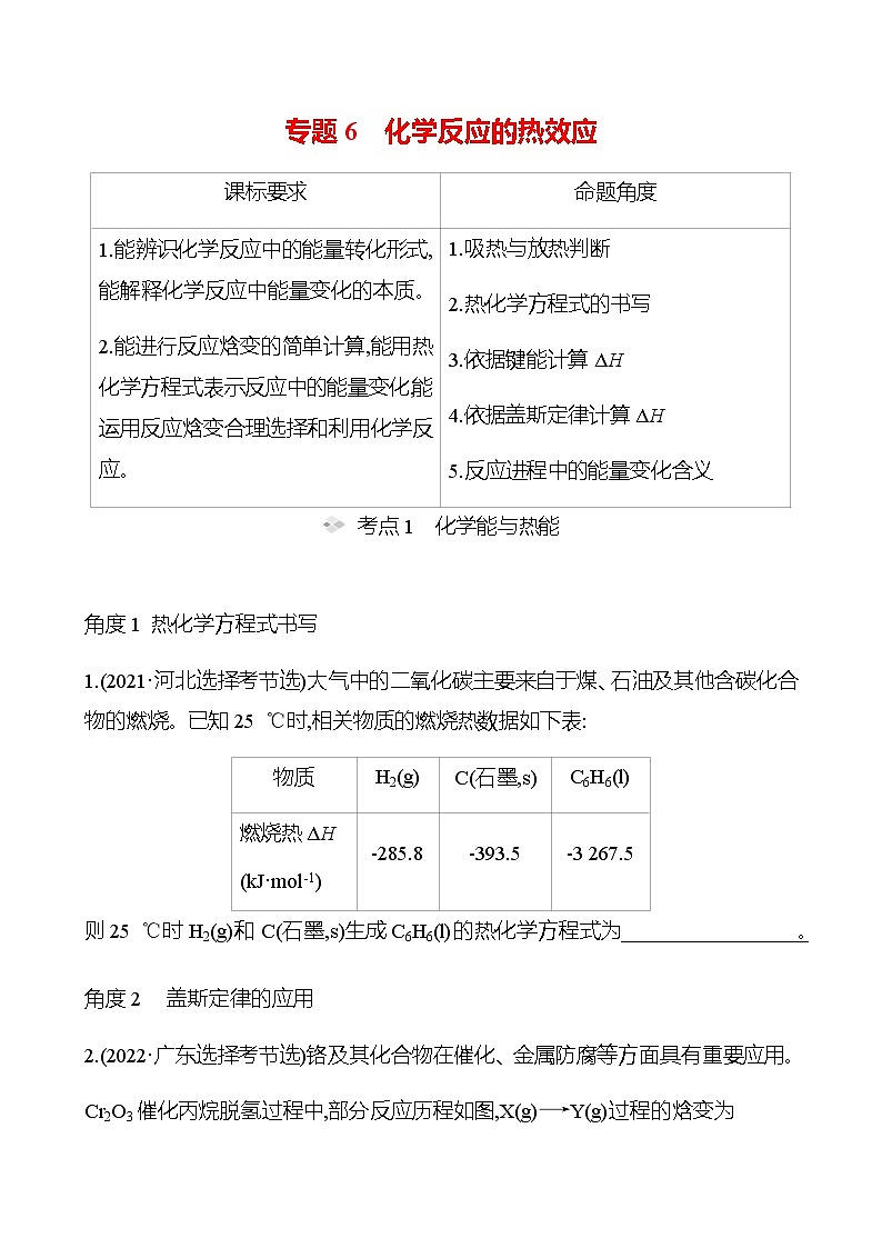 2023 高考化学二轮专题复习 专题6　化学反应的热效应 专题复习（学生版）第1页