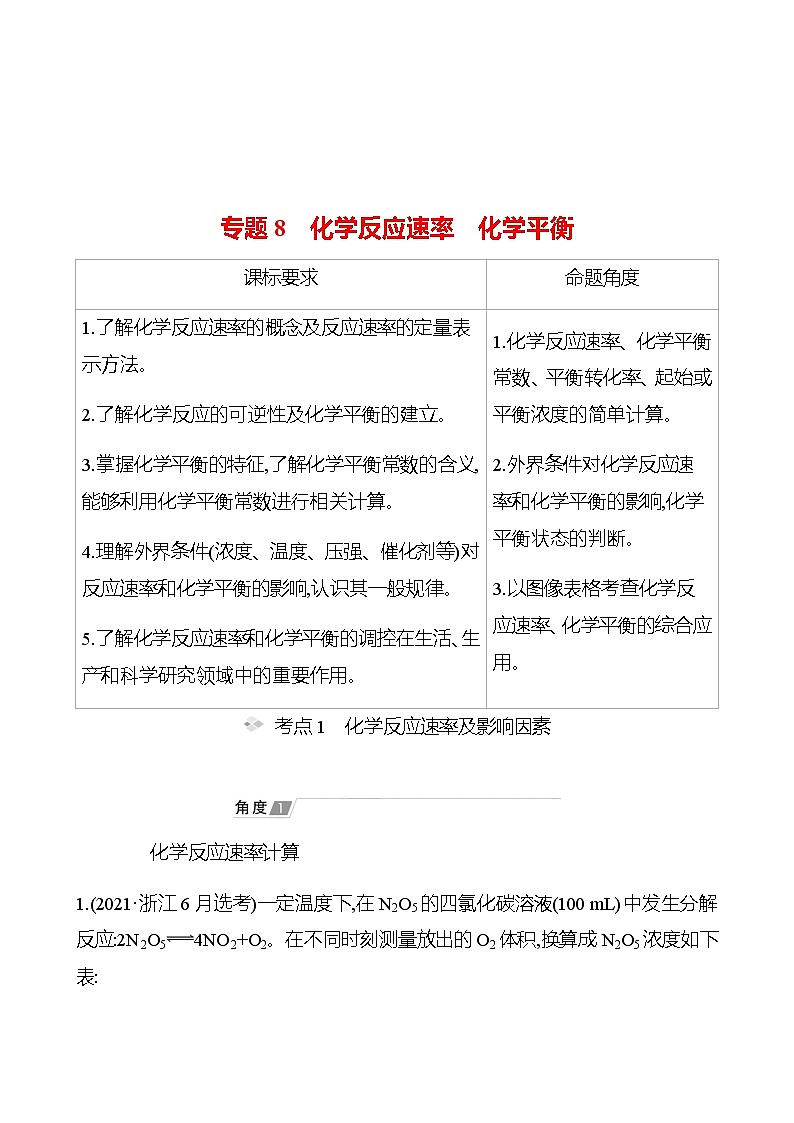 2023 高考化学二轮专题复习 专题8　化学反应速率　化学平衡 专题复习（学生版）第1页