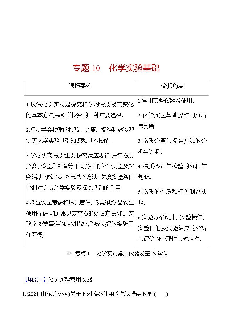 2023 高考化学二轮专题复习 专题10　化学实验基础 专题复习（学生版）第1页