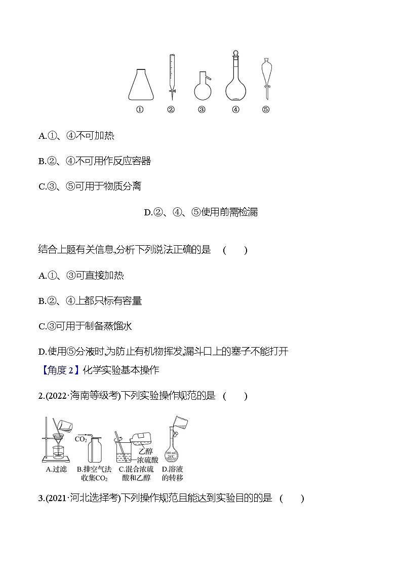2023 高考化学二轮专题复习 专题10　化学实验基础 专题复习（学生版）第2页