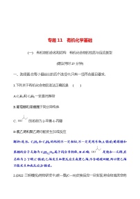 2023 高考化学二轮专题复习 专题11　有机化学基础 专项训练