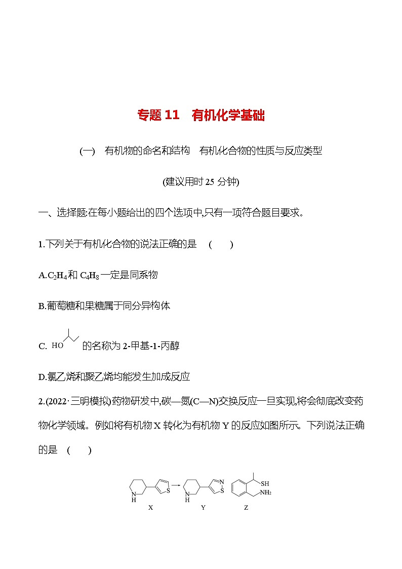 2023 高考化学二轮专题复习 专题11　有机化学基础 专项训练（学生版）第1页