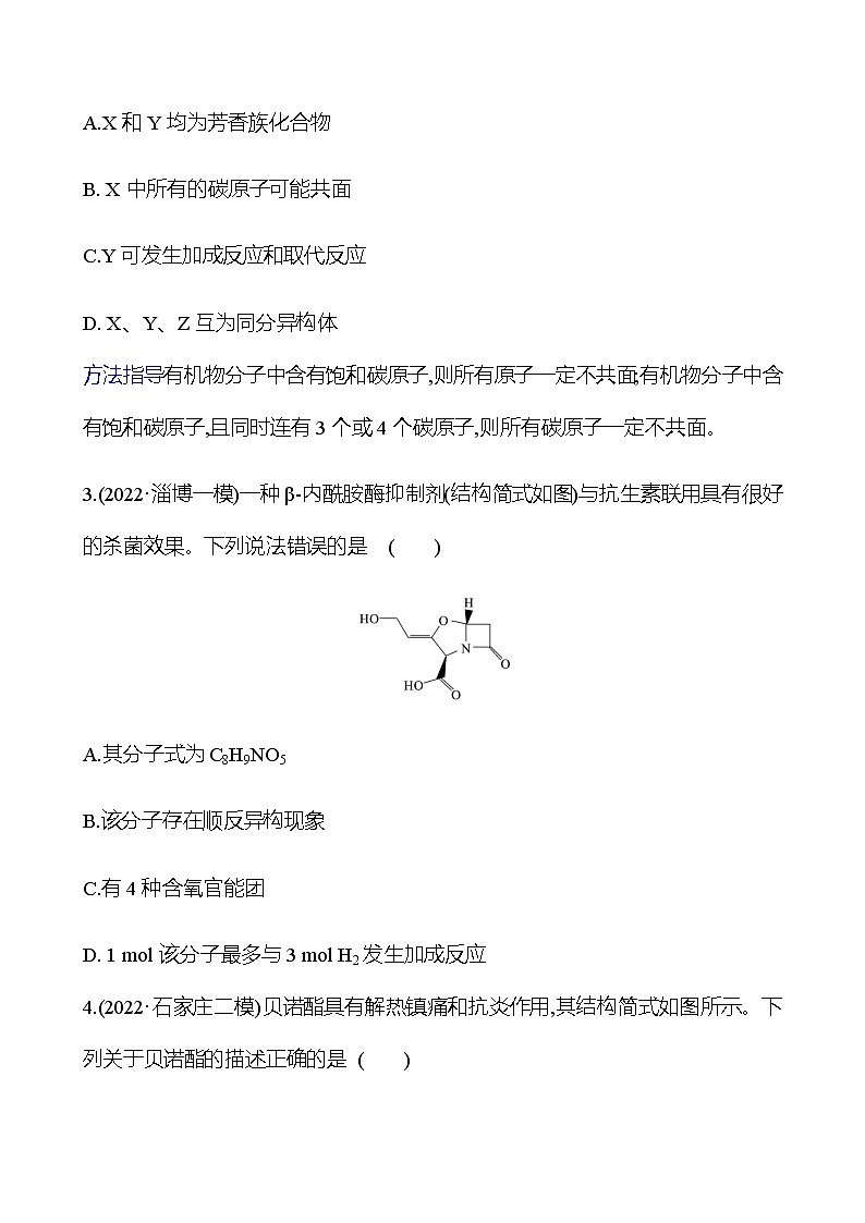 2023 高考化学二轮专题复习 专题11　有机化学基础 专项训练（学生版）第2页