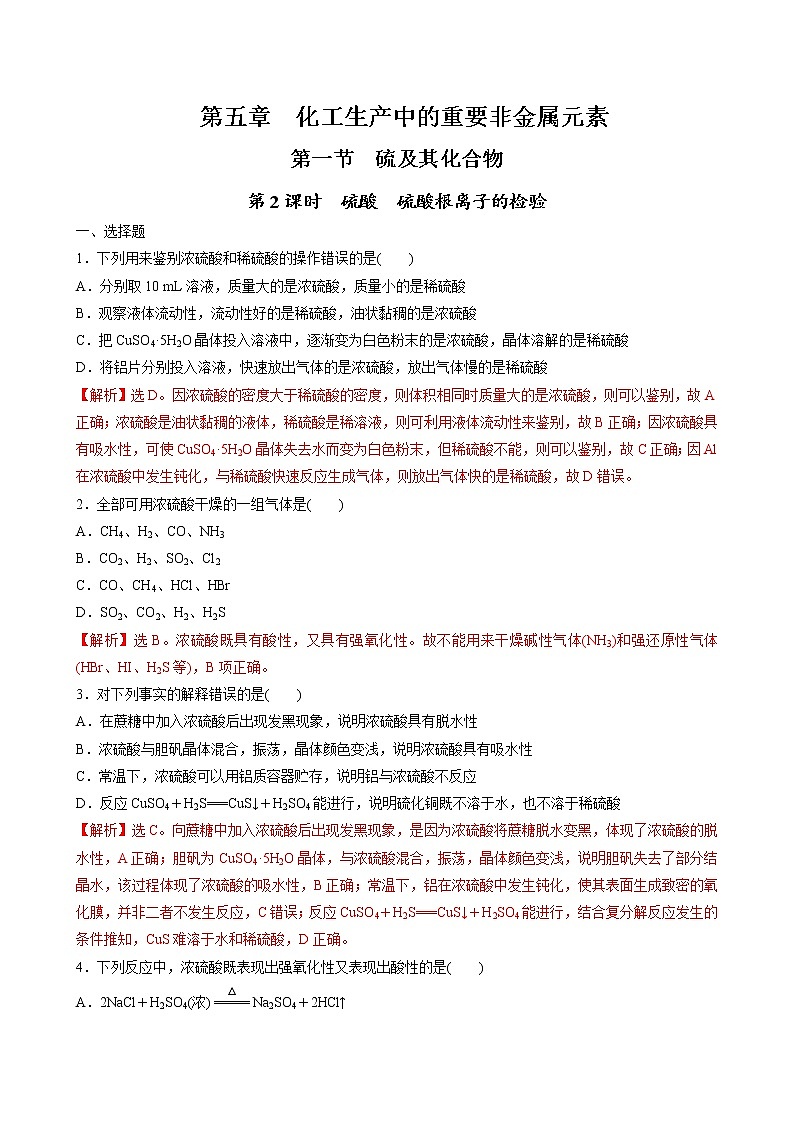5.1.2 硫酸 硫酸根离子的检验（解析版）第1页