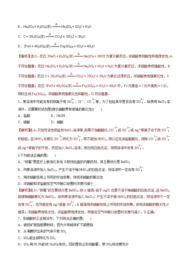 5.1.2 硫酸 硫酸根离子的检验（解析版）第2页