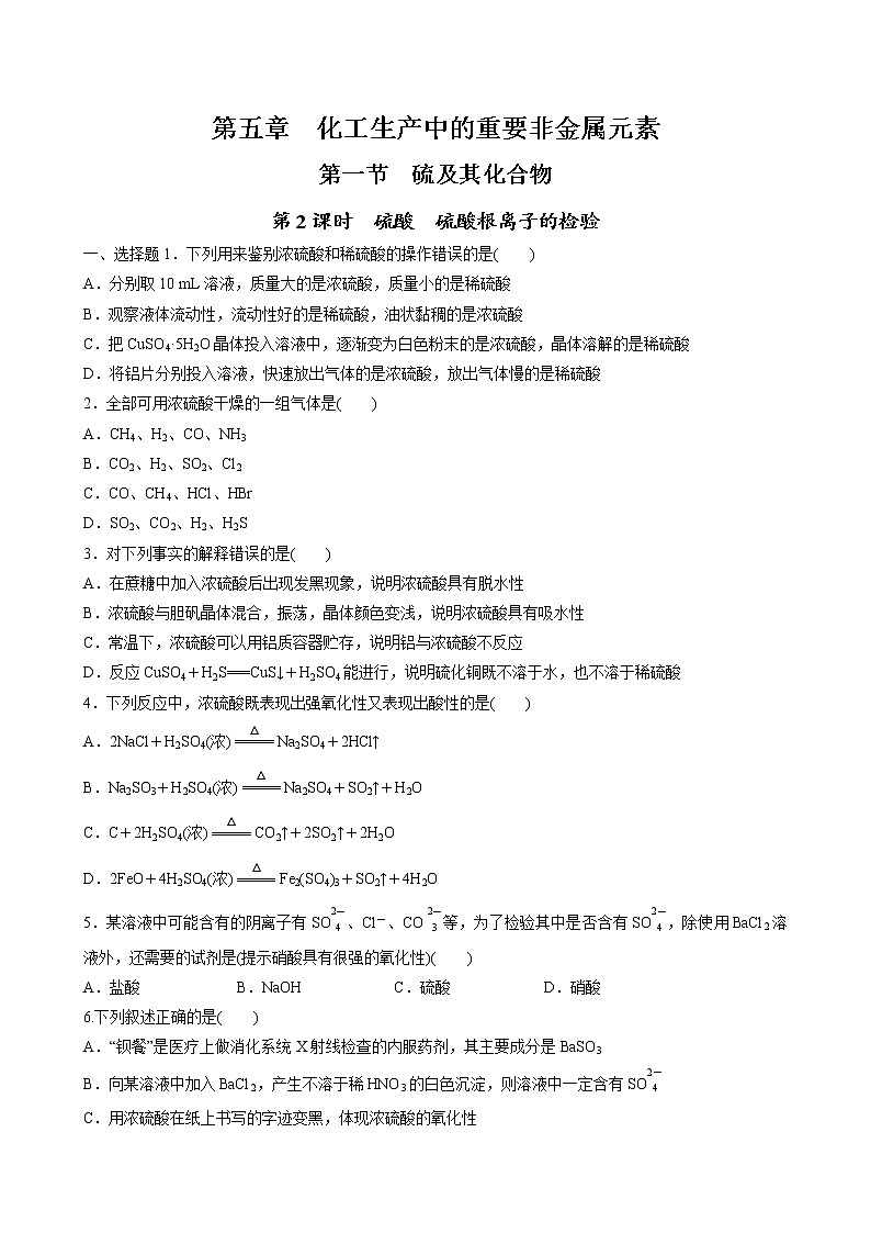 5.1.2 硫酸 硫酸根离子的检验（原卷版）第1页