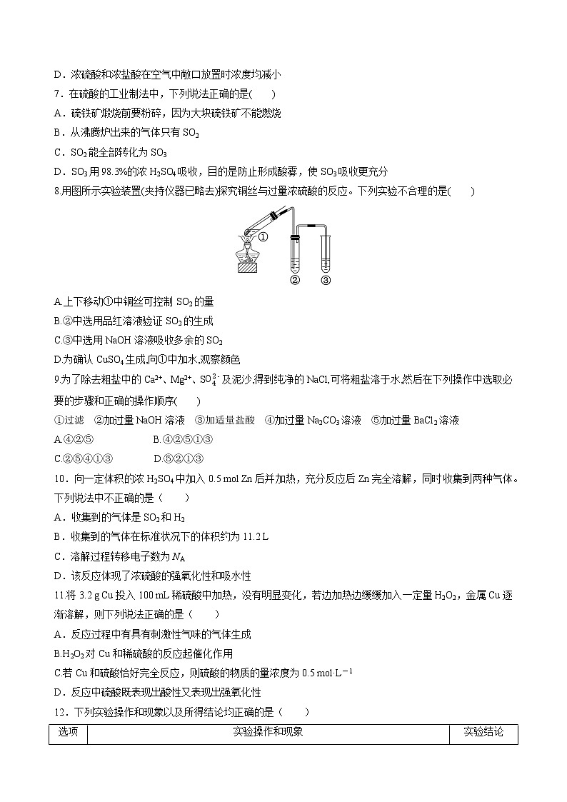 5.1.2 硫酸 硫酸根离子的检验（原卷版）第2页