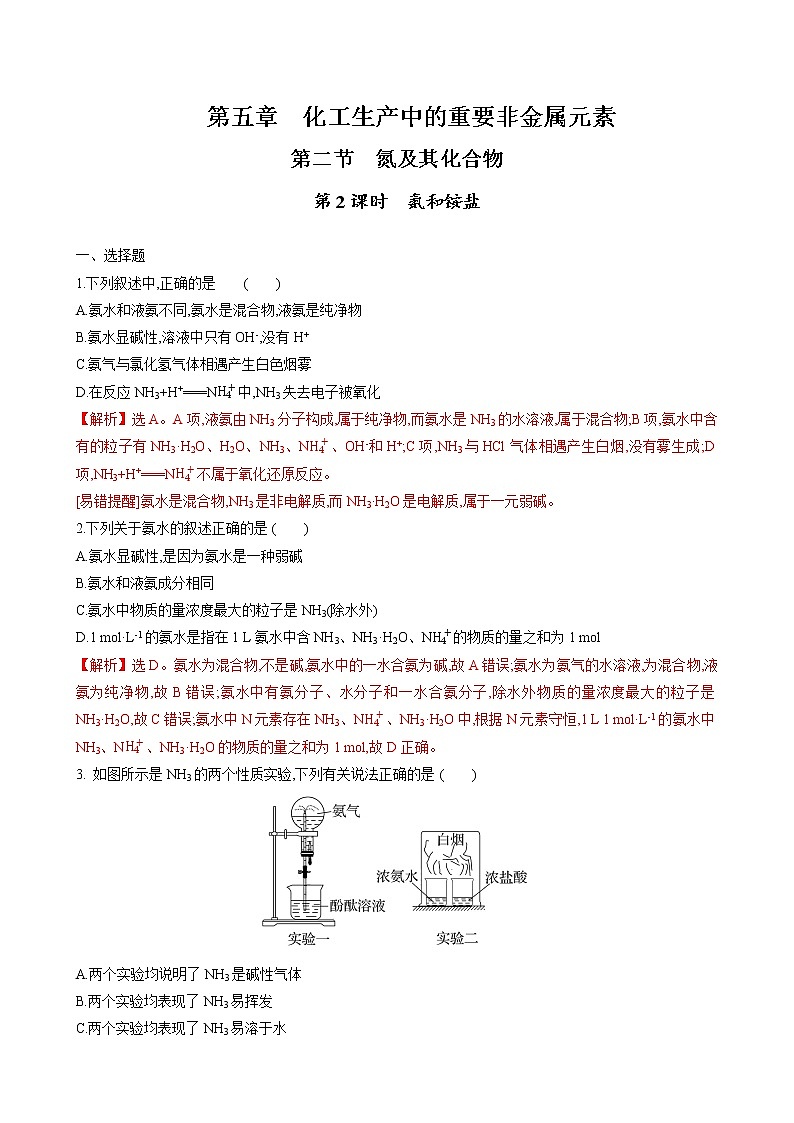 5.2.2 氨和铵盐（解析版）第1页