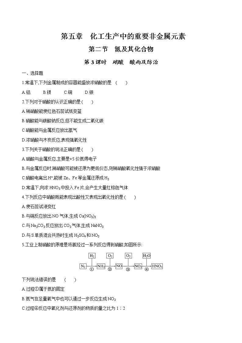 5.2.3 硝酸、酸雨及防治（原卷版）第1页