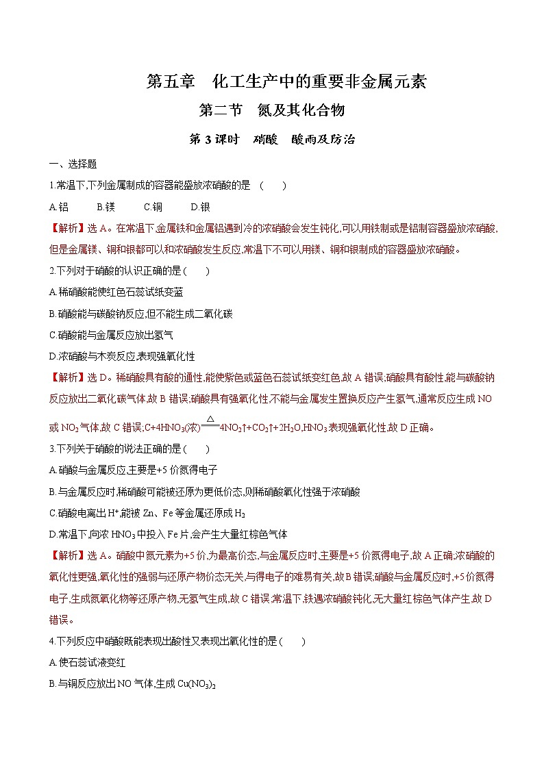 5.2.3 硝酸、酸雨及防治（解析版）第1页