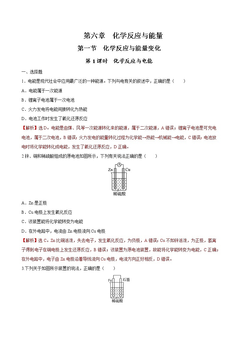 6.1.2 化学反应与电能（解析版）第1页