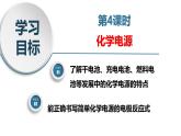 6.1.4 化学电源（精品课件）-高一化学同步精品课堂（人教版必修第二册）