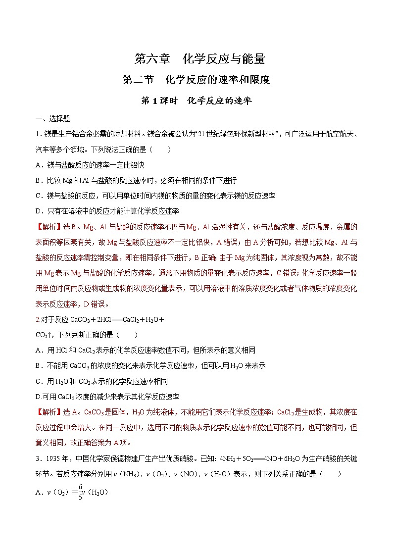 6.2.1 化学反应的速率（解析版）第1页
