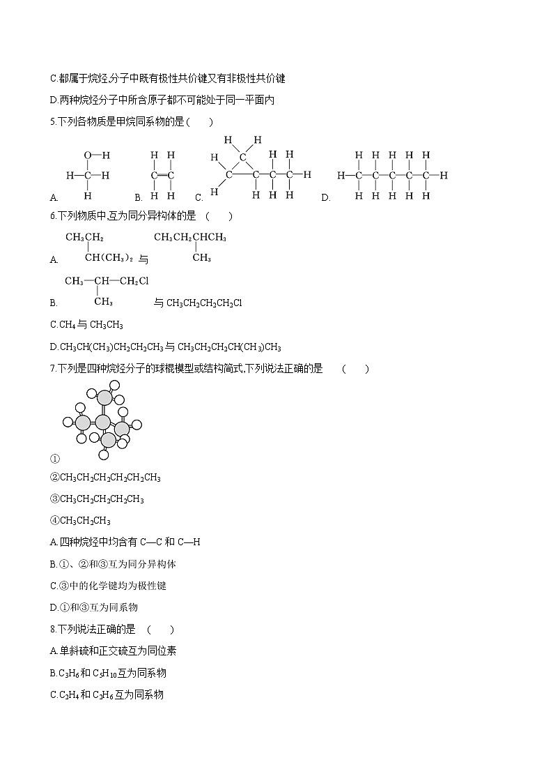 7.1.1 有机化合物中碳原子的成键特点与烷烃的结构（原卷版）第2页