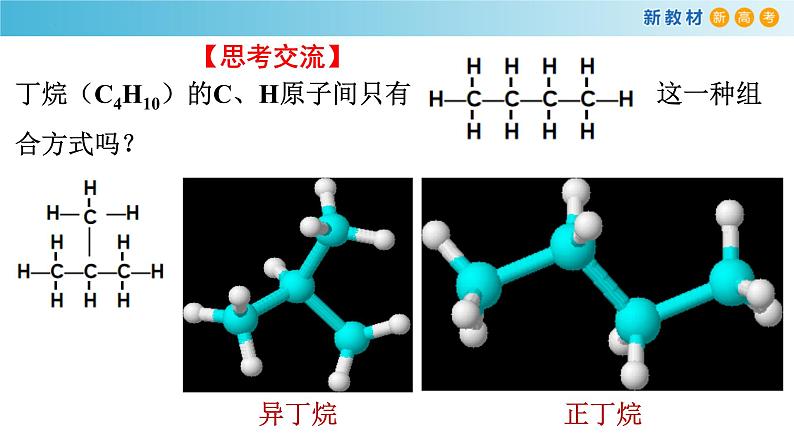 7.1.3 同系物和同分异构体（精品课件）-高一化学同步精品课堂（人教版必修第二册）第2页