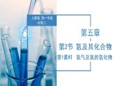 5.2.1 氮气及其氧化物（教学课件）-高一化学同步备课系列（人教版2019必修2）