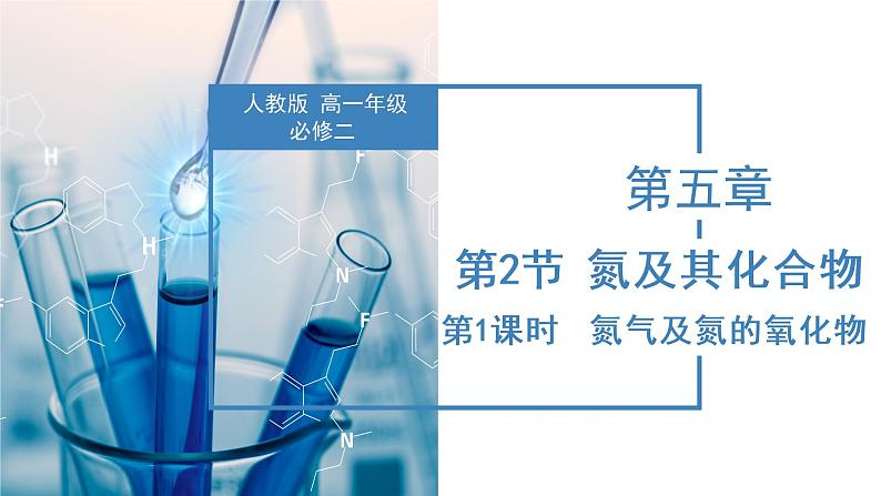 5.2.1 氮气及其氧化物（教学课件）-高一化学同步备课系列（人教版2019必修2）第1页