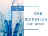 5.2.4  硝酸（教学课件）-高一化学同步备课系列（人教版2019必修2）