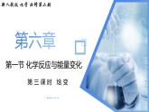 6.1.3焓变（教学课件）-高一化学同步备课系列（人教版2019必修二）