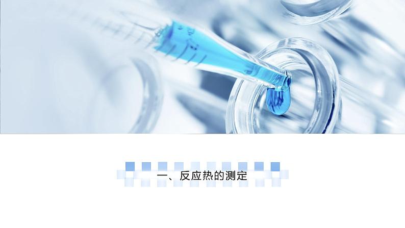 6.1.3焓变（教学课件）-高一化学同步备课系列（人教版2019必修二）03