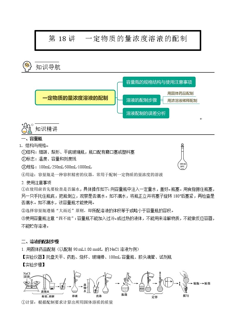 人教版高中化学必修第一册精品讲义第18讲 一定物质的量浓度溶液的配制（教师版）第1页