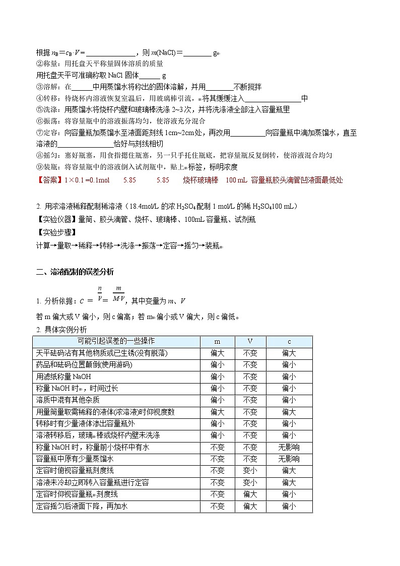 人教版高中化学必修第一册精品讲义第18讲 一定物质的量浓度溶液的配制（教师版）第2页