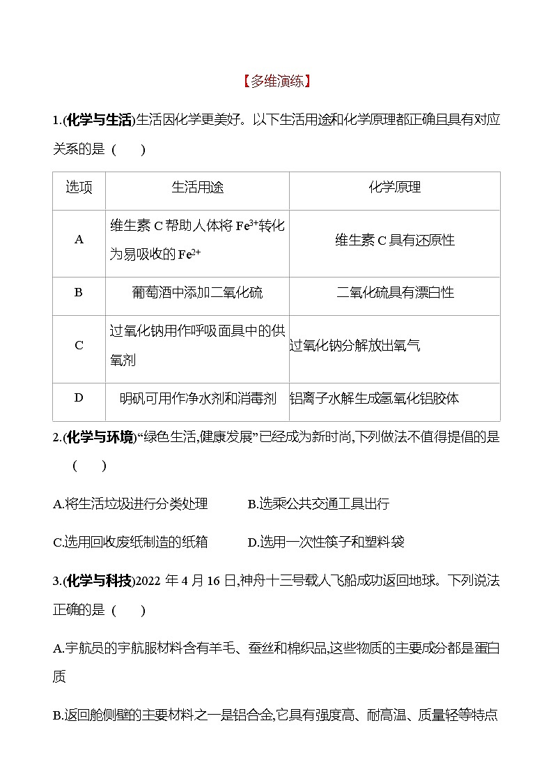 2023届高考化学二轮复习热点1传统文化与STSE专题练含解析第3页