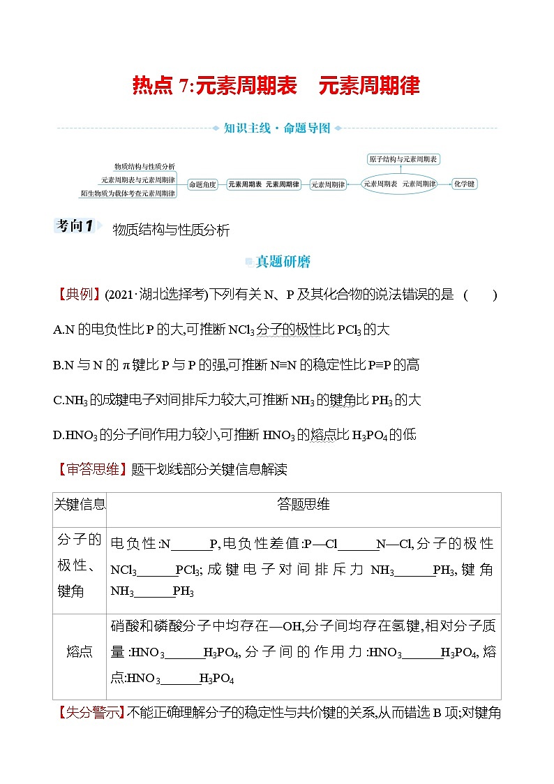 2023届高考化学二轮复习热点7元素周期表元素周期律专题练含解析第1页