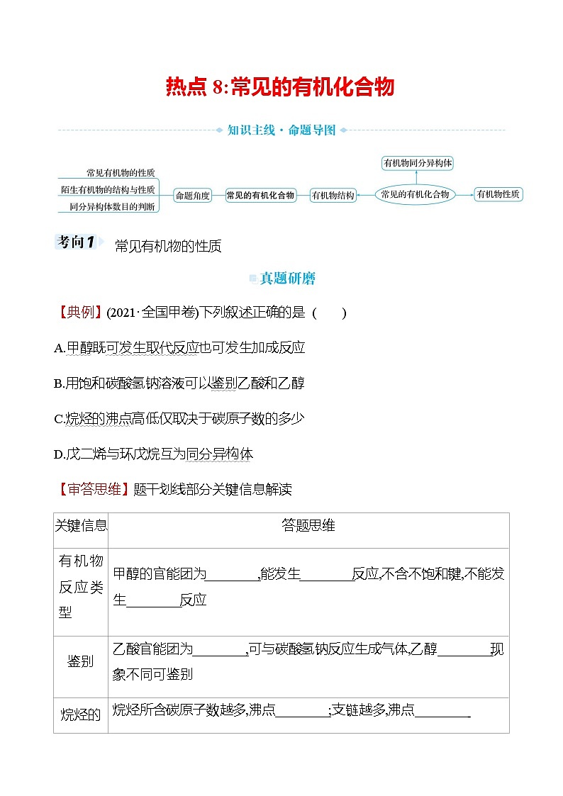 2023届高考化学二轮复习热点8常见的有机化合物专题练含解析第1页