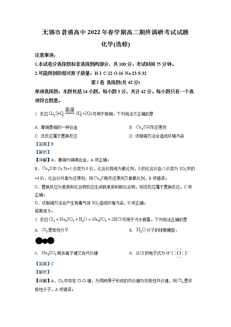 江苏省无锡市普通高中2021-2022学年高二下学期期末考试化学试题  Word版含解析01