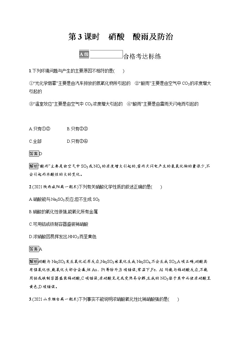 人教版高中化学必修第二册第五章第二节第3课时硝酸酸雨及防治习题含答案第1页