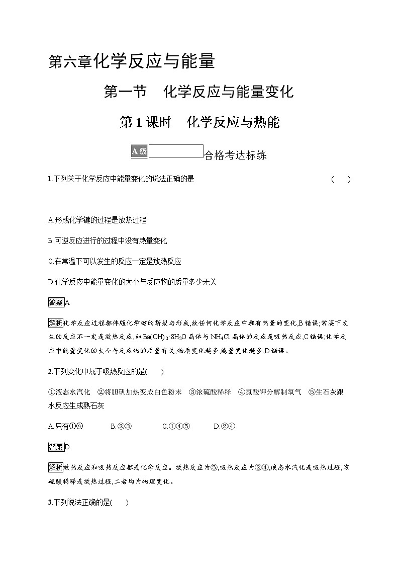 人教版高中化学必修第二册第六章第一节第1课时化学反应与热能习题含答案01