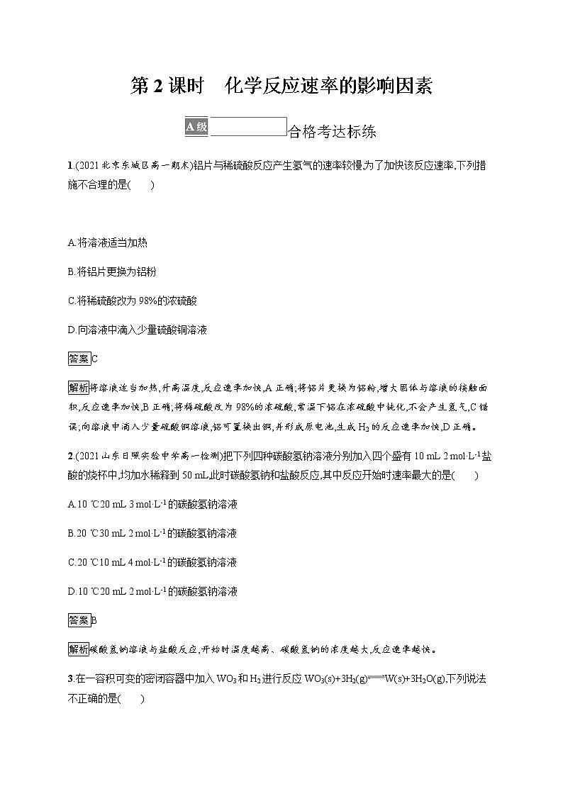 人教版高中化学必修第二册第六章第二节第2课时化学反应速率的影响因素习题含答案01