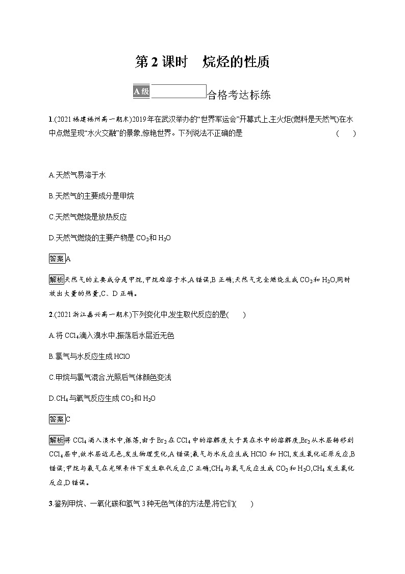 人教版高中化学必修第二册第七章第一节第2课时烷烃的性质习题含答案01