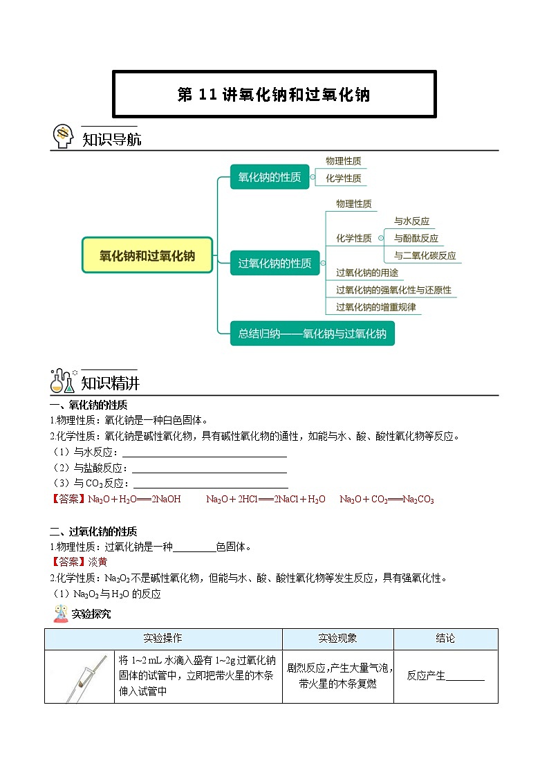 人教版高中化学必修第一册精品讲义第11讲 氧化钠和过氧化钠（word讲义）（教师版）第1页
