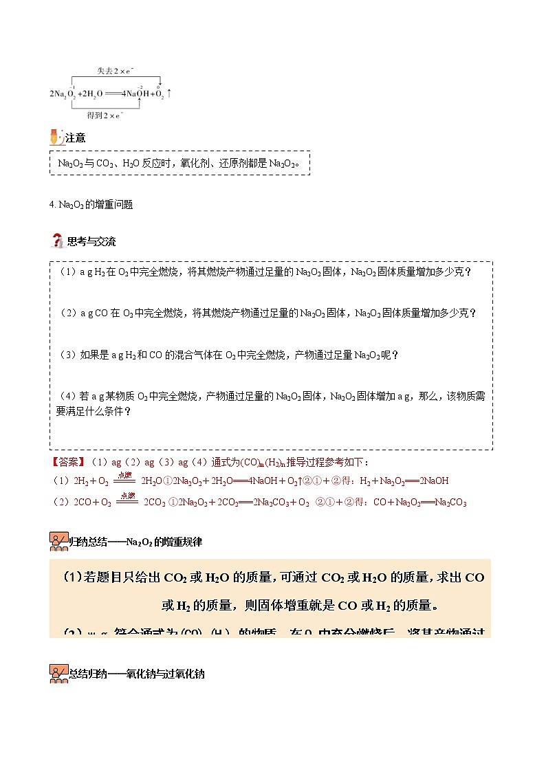 人教版高中化学必修第一册精品讲义第11讲 氧化钠和过氧化钠（word讲义）（教师版）第3页