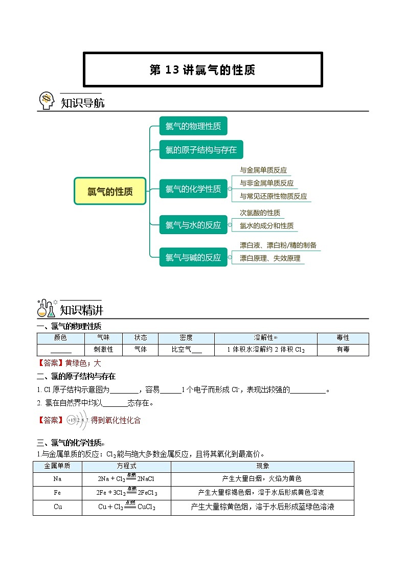 人教版高中化学必修第一册精品讲义第13讲 氯气的性质（教师版）第1页