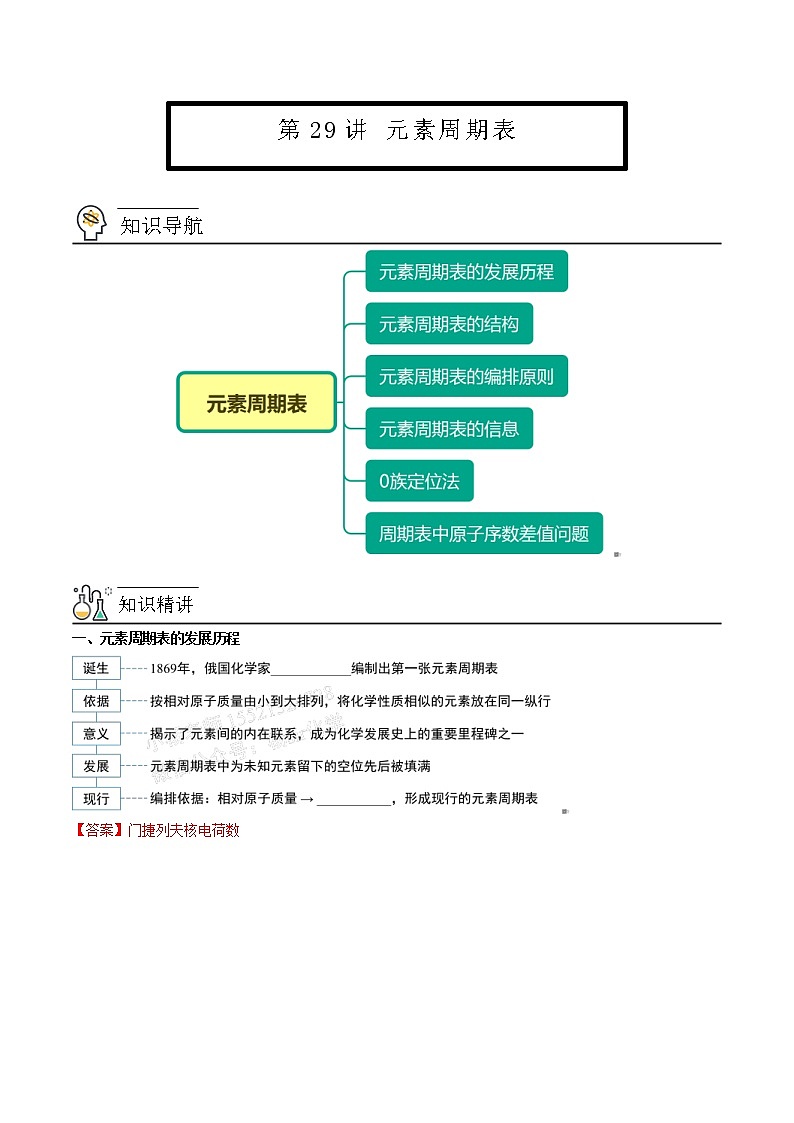 人教版高中化学必修第一册精品讲义第29讲  元素周期表（教师版）第1页