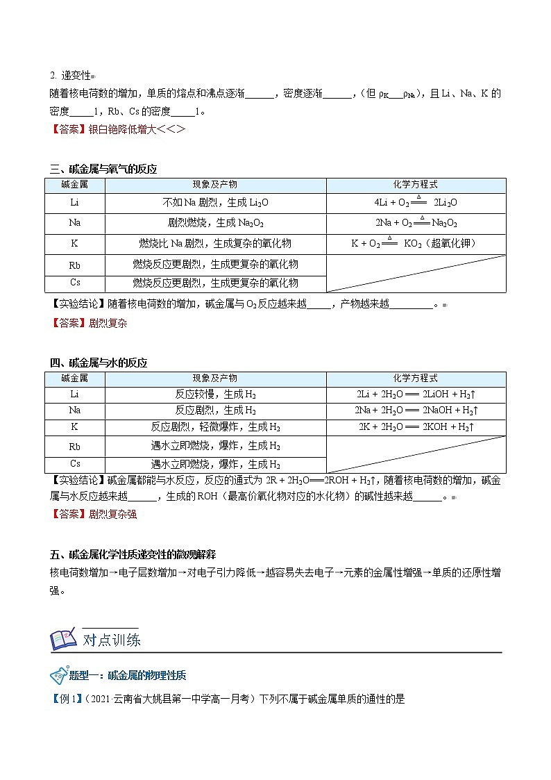 人教版高中化学必修第一册精品讲义第30讲 碱金属元素（教师版）02