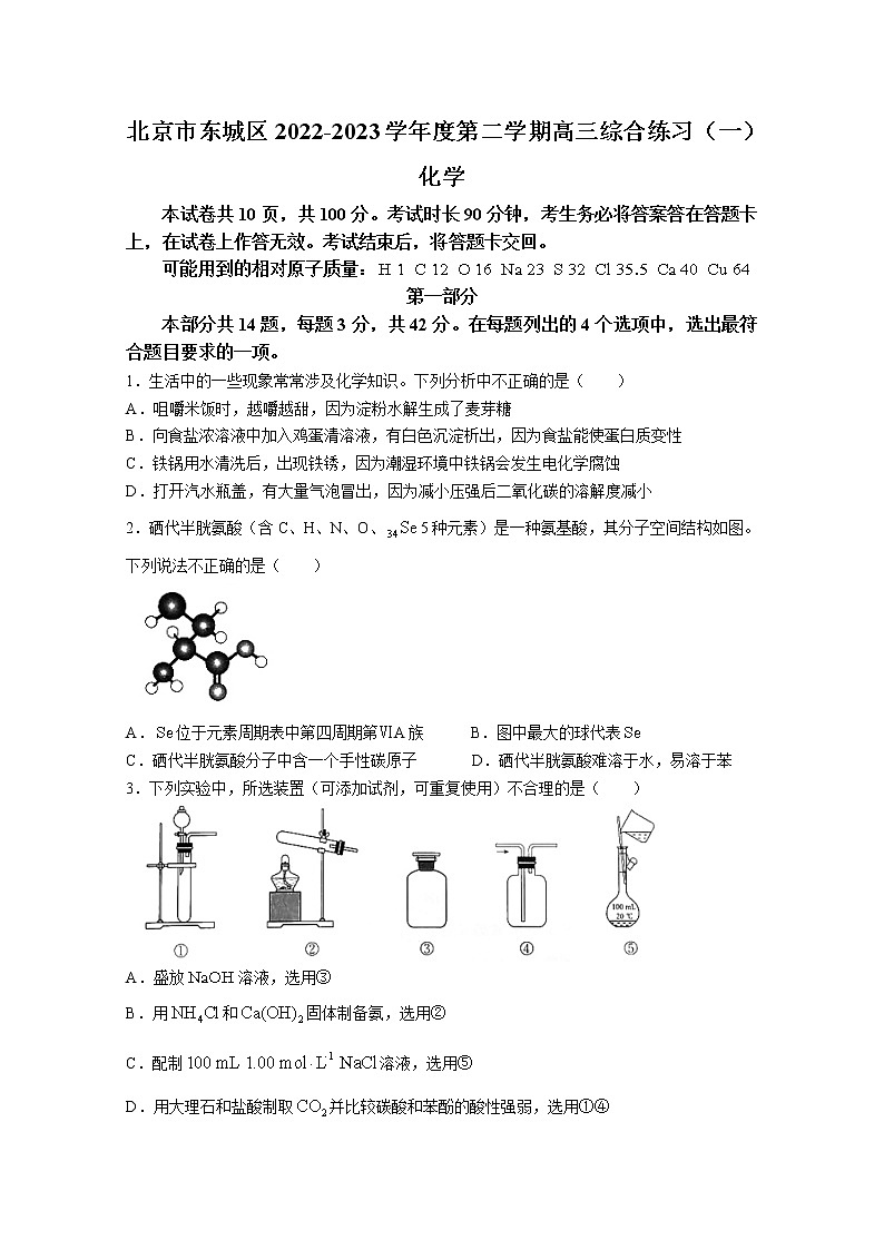 北京市东城区2022-2023学年高三化学下学期综合练习（一）试题（Word版附答案）01