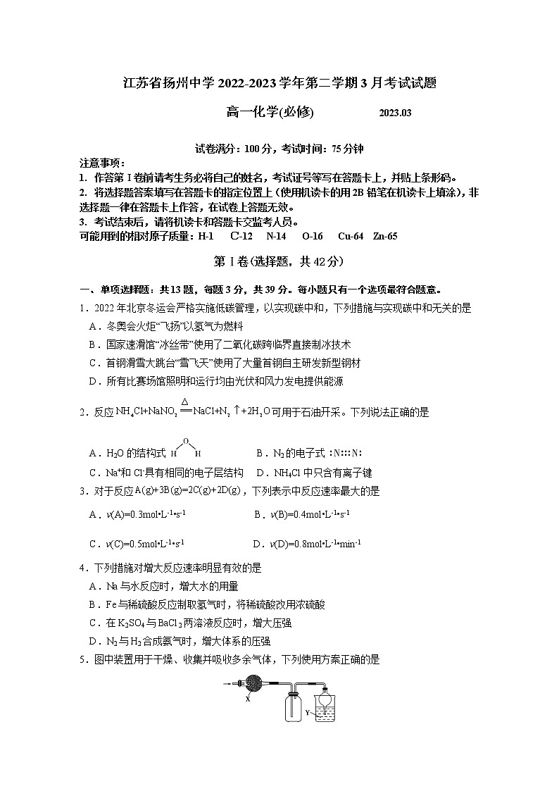 江苏省扬州中学2022-2023学年高一化学下学期3月月考试题（Word版附答案）01